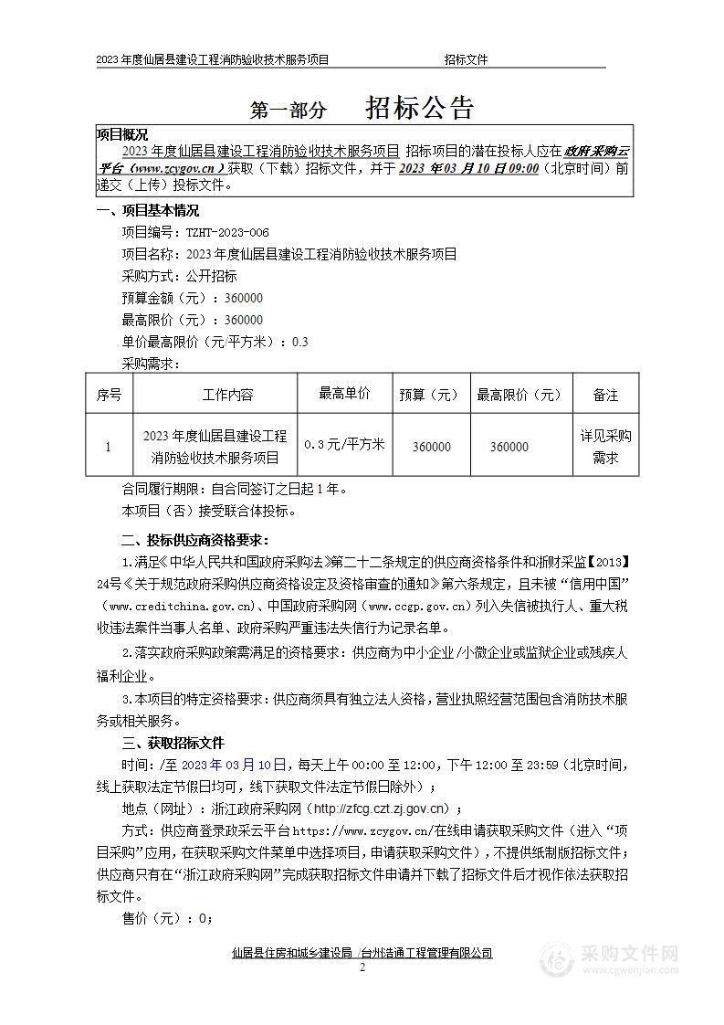 2023年度仙居县建设工程消防验收技术服务项目