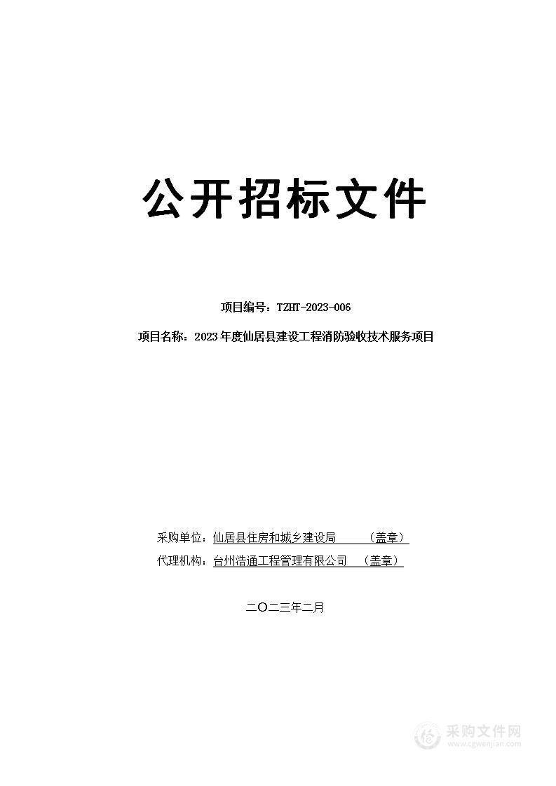 2023年度仙居县建设工程消防验收技术服务项目