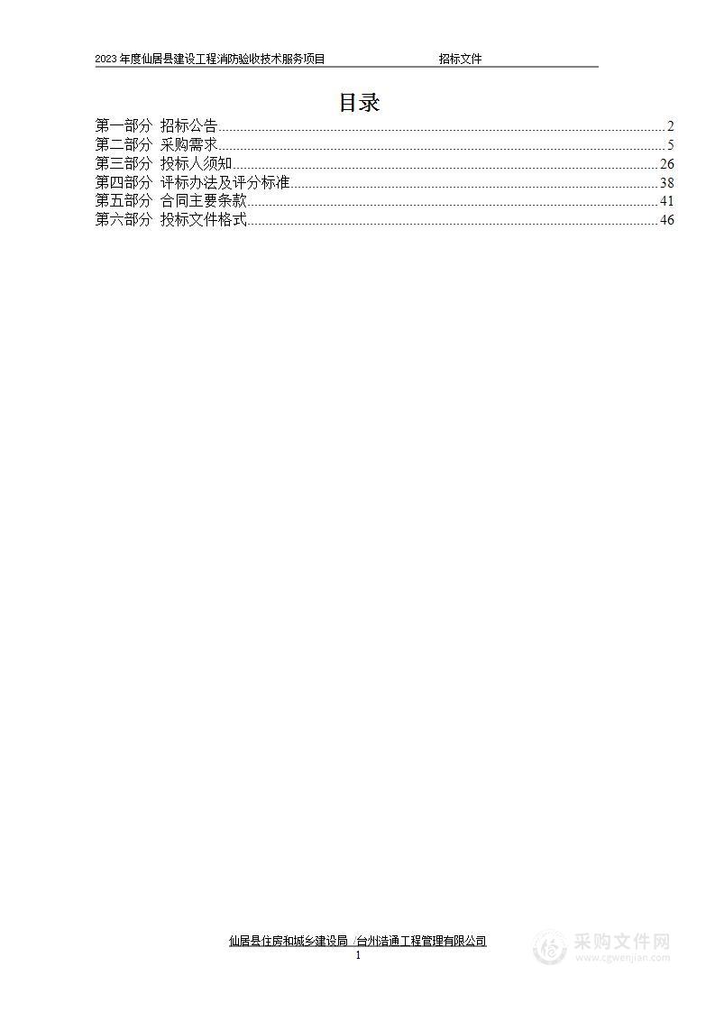 2023年度仙居县建设工程消防验收技术服务项目