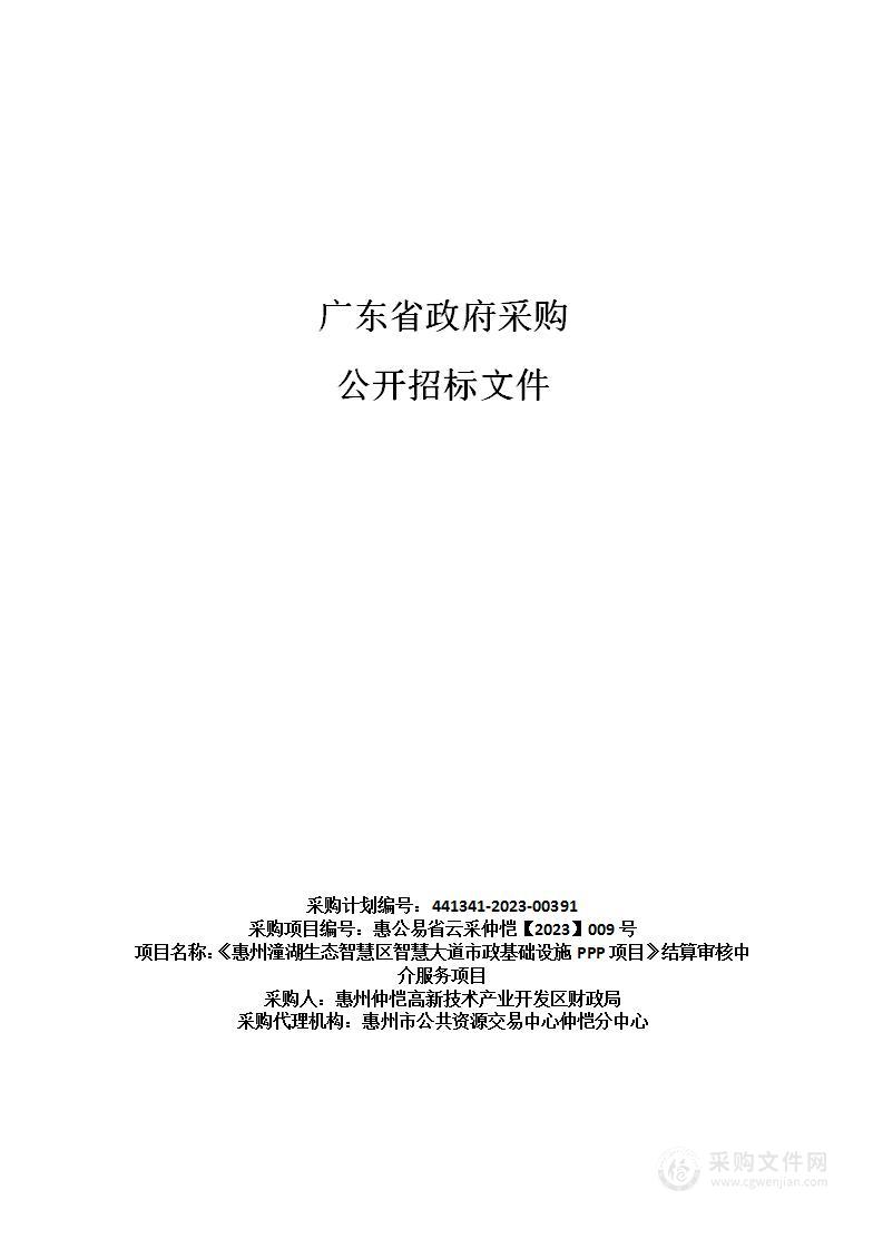 《惠州潼湖生态智慧区智慧大道市政基础设施PPP项目》结算审核中介服务项目