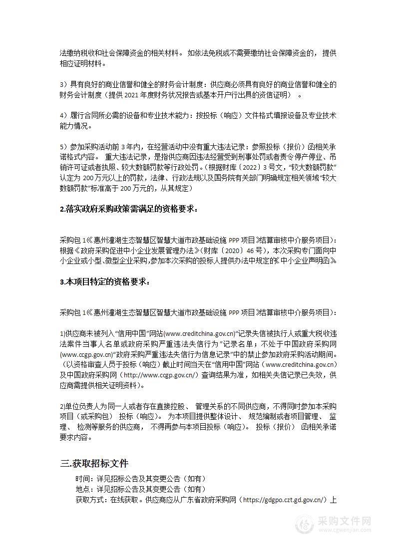 《惠州潼湖生态智慧区智慧大道市政基础设施PPP项目》结算审核中介服务项目