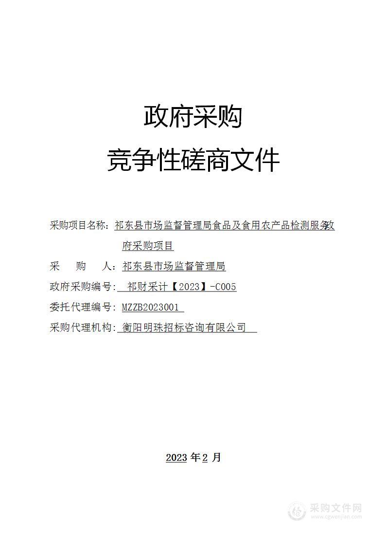 祁东县市场监督管理局食品及食用农产品检测服务政府采购项目