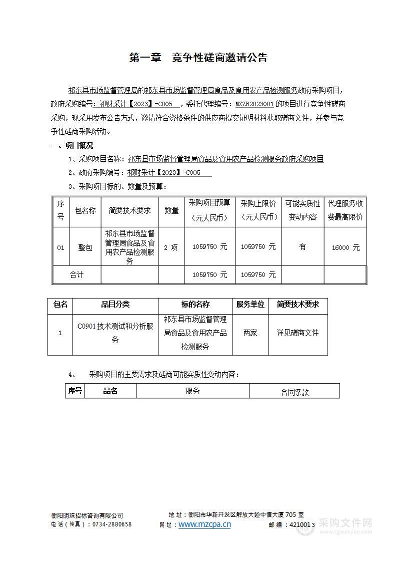 祁东县市场监督管理局食品及食用农产品检测服务政府采购项目