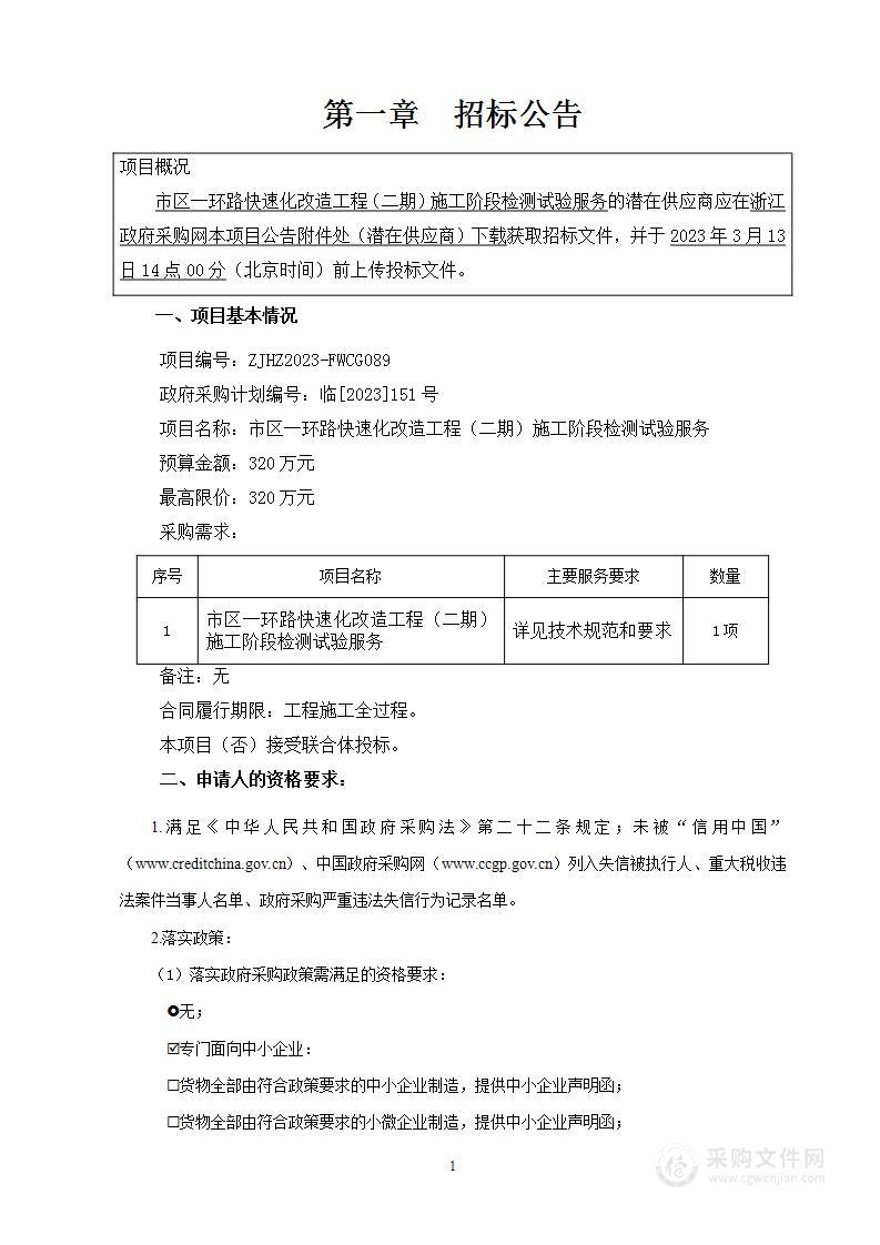 市区一环路快速化改造工程（二期）施工阶段检测试验服务