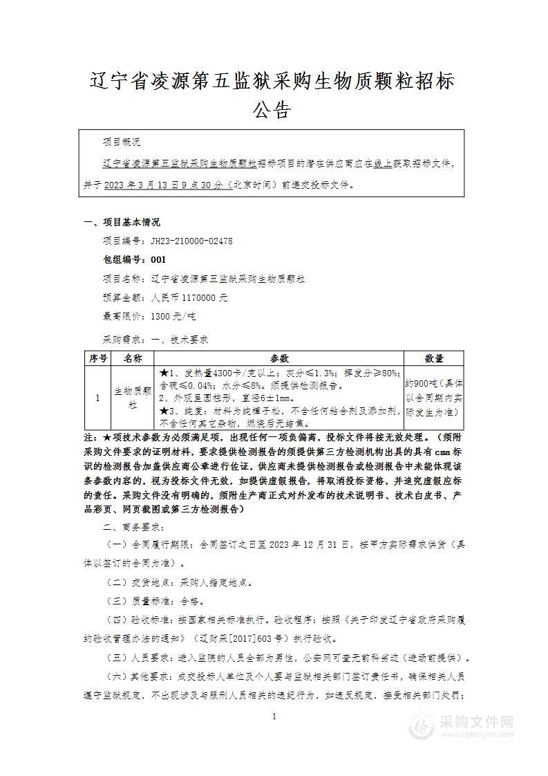 辽宁省凌源第五监狱采购生物质颗粒