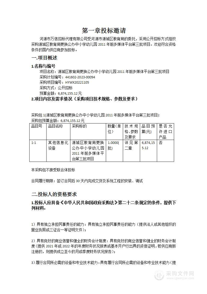 源城区教育局更换公办中小学幼儿园2011年前多媒体平台第三批项目