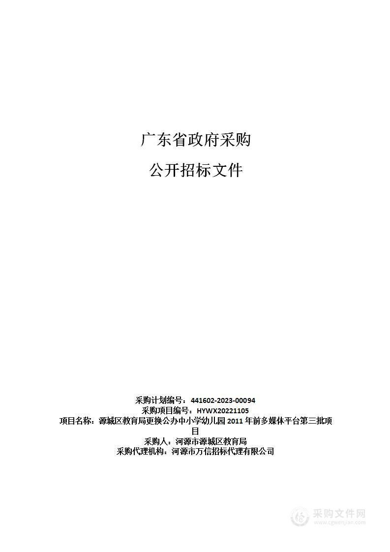 源城区教育局更换公办中小学幼儿园2011年前多媒体平台第三批项目