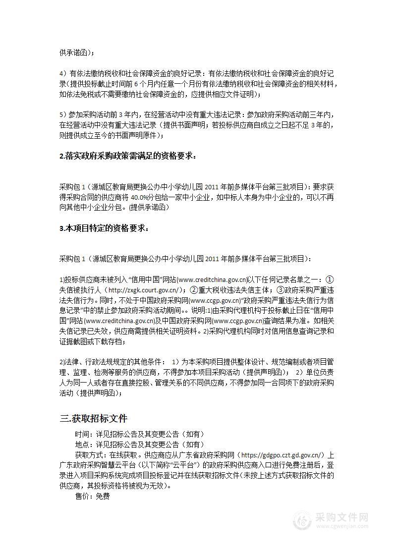 源城区教育局更换公办中小学幼儿园2011年前多媒体平台第三批项目