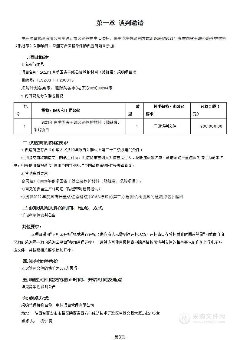 2023年春季国省干线公路养护材料（贴缝带）采购项目