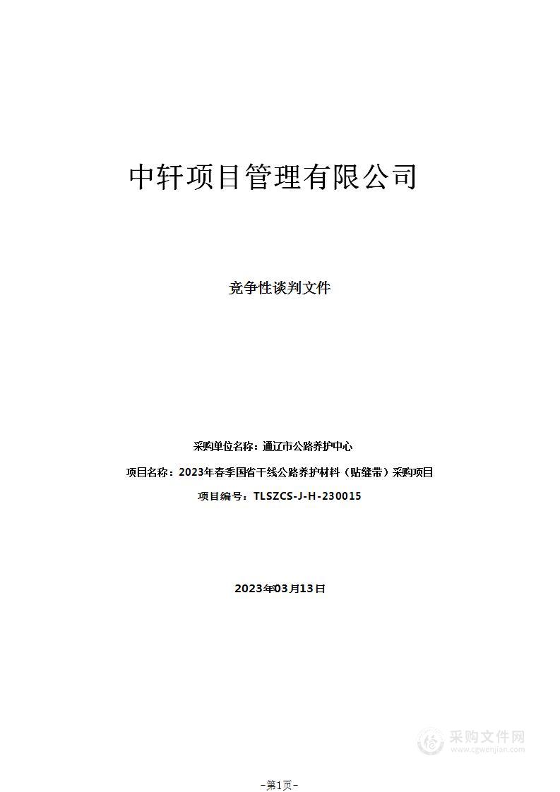 2023年春季国省干线公路养护材料（贴缝带）采购项目