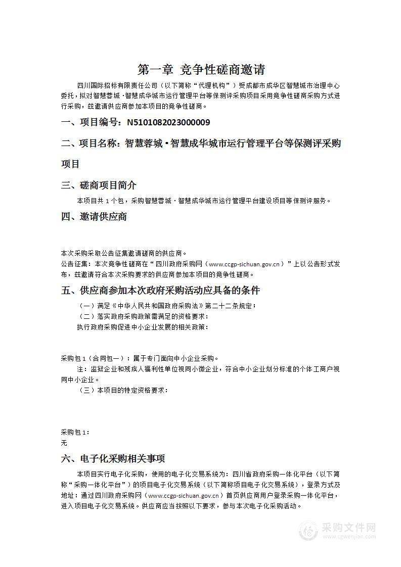 智慧蓉城·智慧成华城市运行管理平台等保测评采购项目