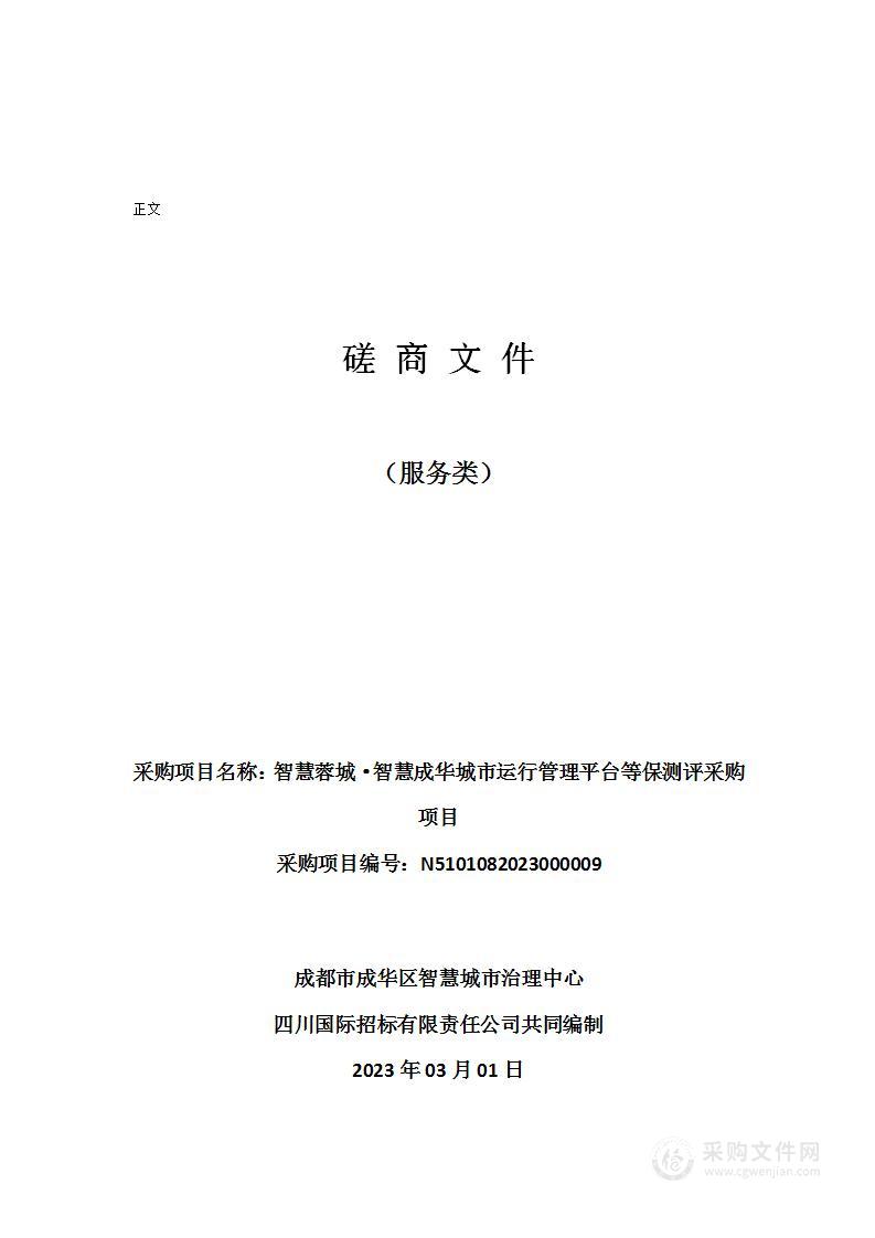 智慧蓉城·智慧成华城市运行管理平台等保测评采购项目