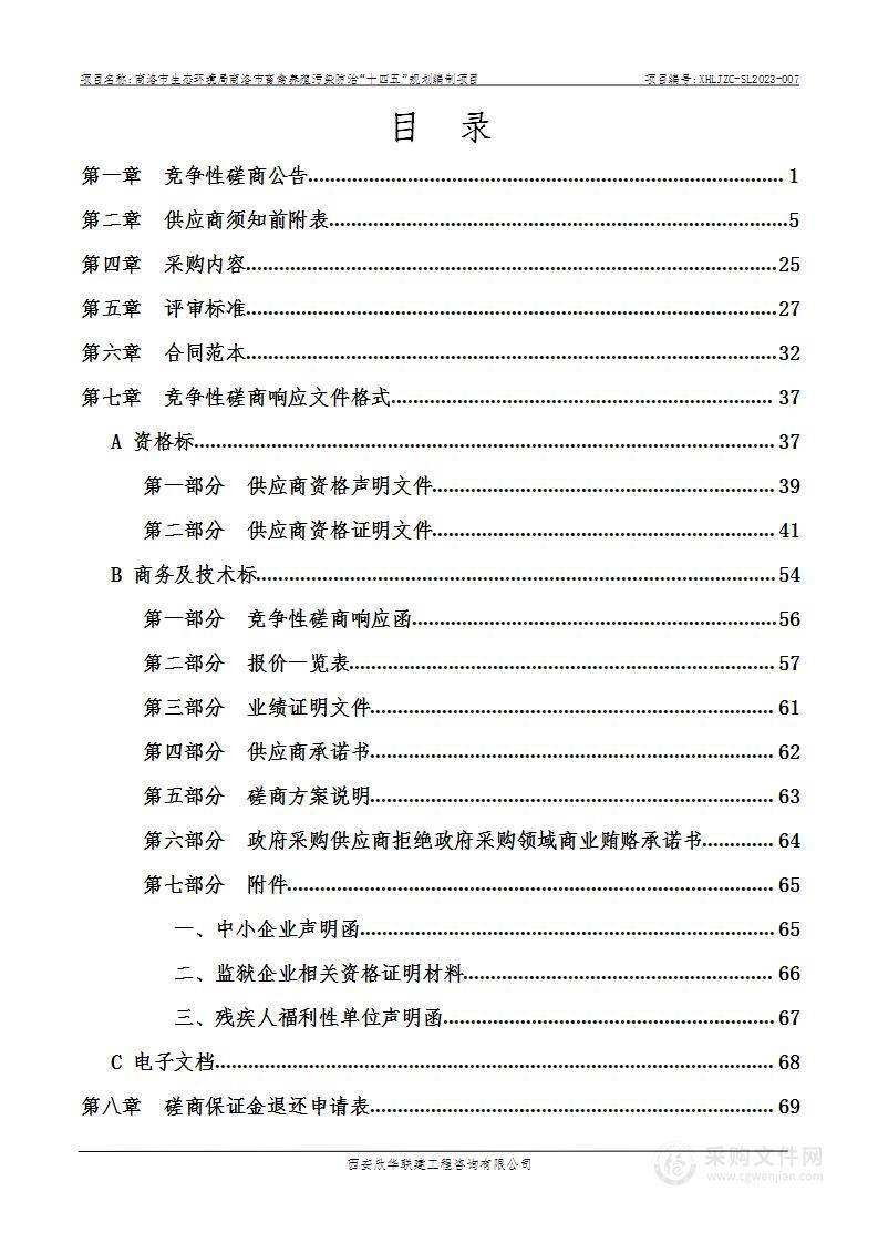 商洛市畜禽养殖污染防治“十四五”规划编制项目