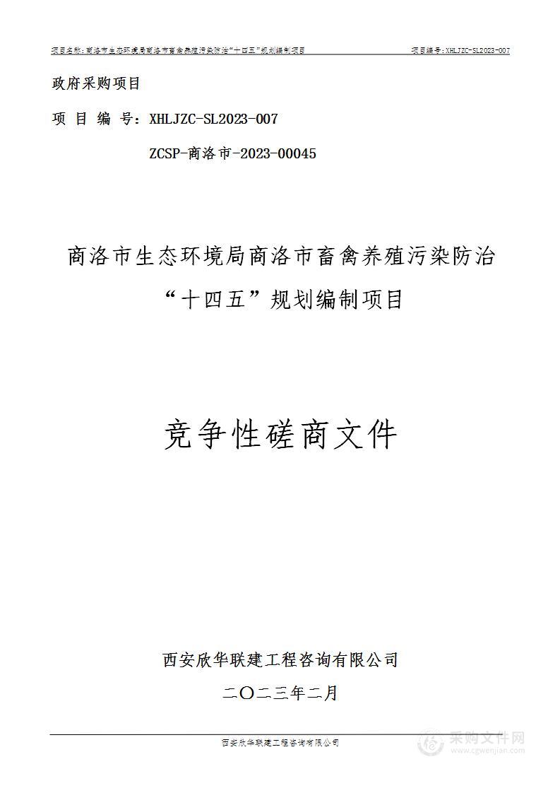 商洛市畜禽养殖污染防治“十四五”规划编制项目