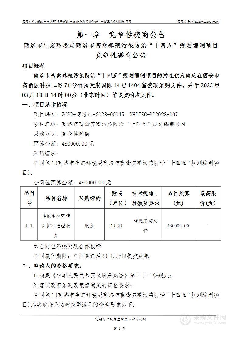 商洛市畜禽养殖污染防治“十四五”规划编制项目