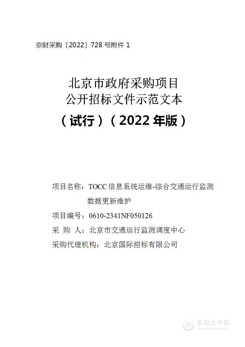 TOCC信息系统运维-综合交通运行监测数据更新维护