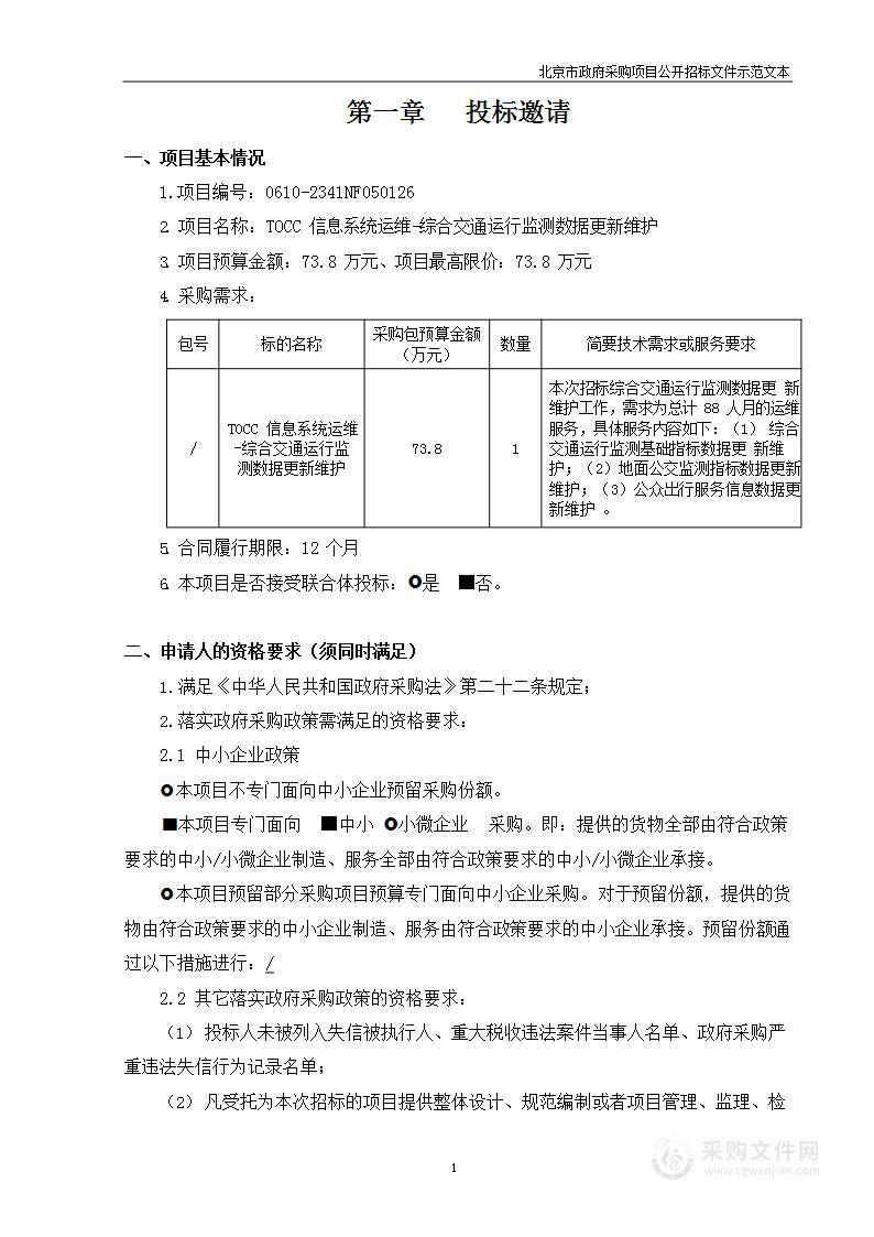 TOCC信息系统运维-综合交通运行监测数据更新维护