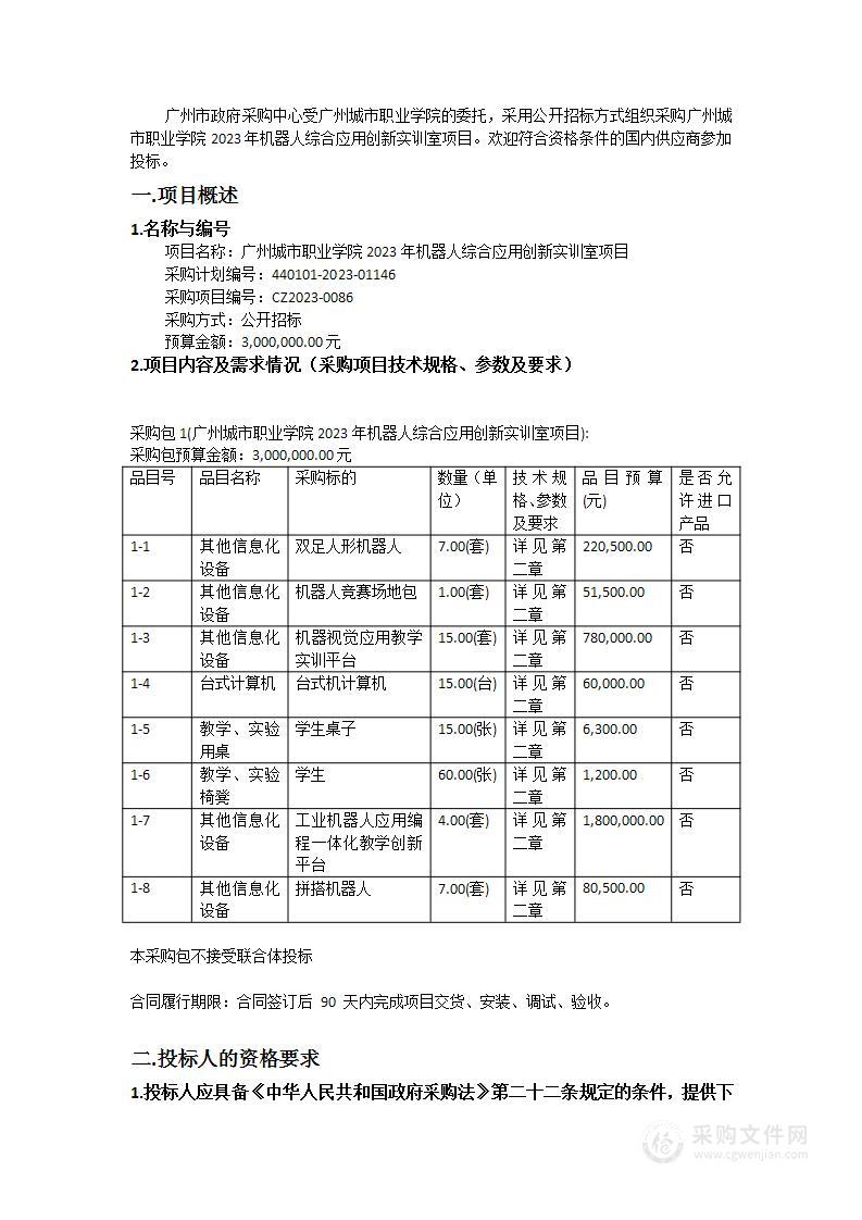 广州城市职业学院2023年机器人综合应用创新实训室项目