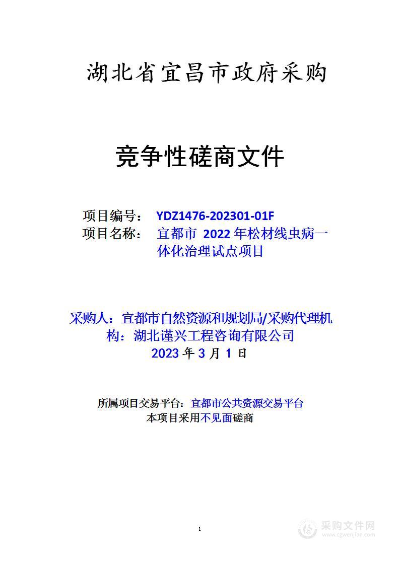 宜都市2022年松材线虫病一体化治理试点项目