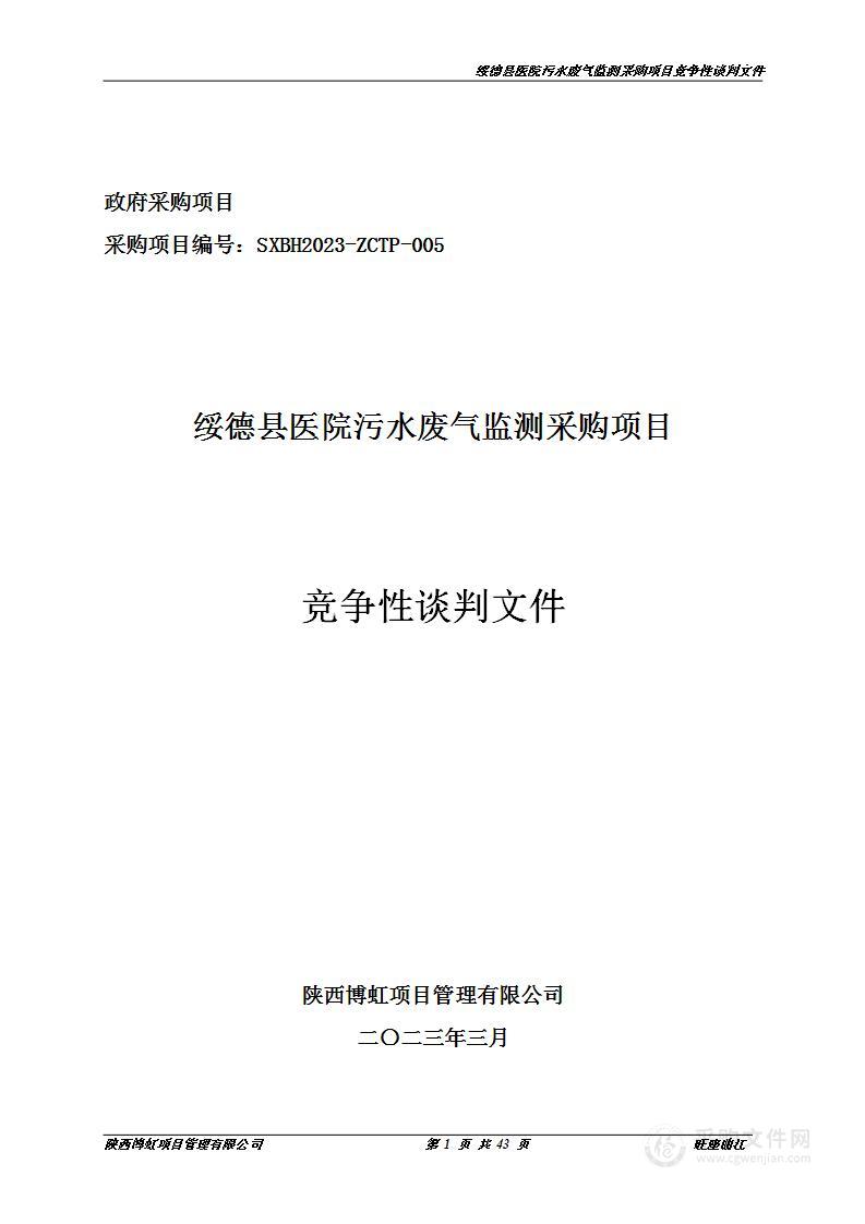 绥德县医院污水废气监测采购项目