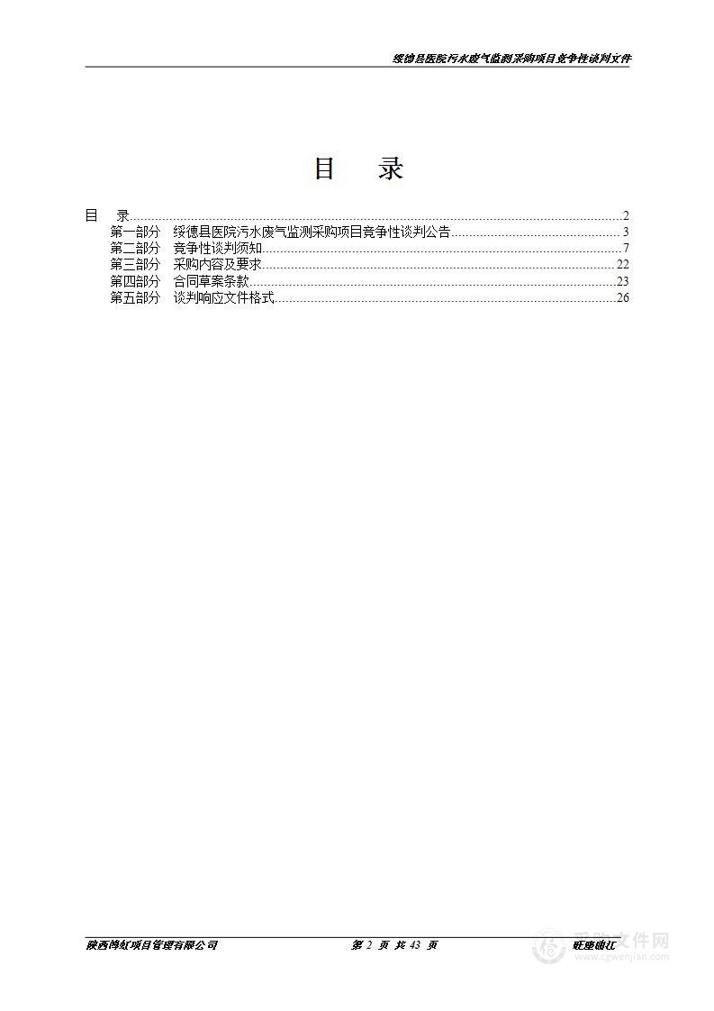 绥德县医院污水废气监测采购项目