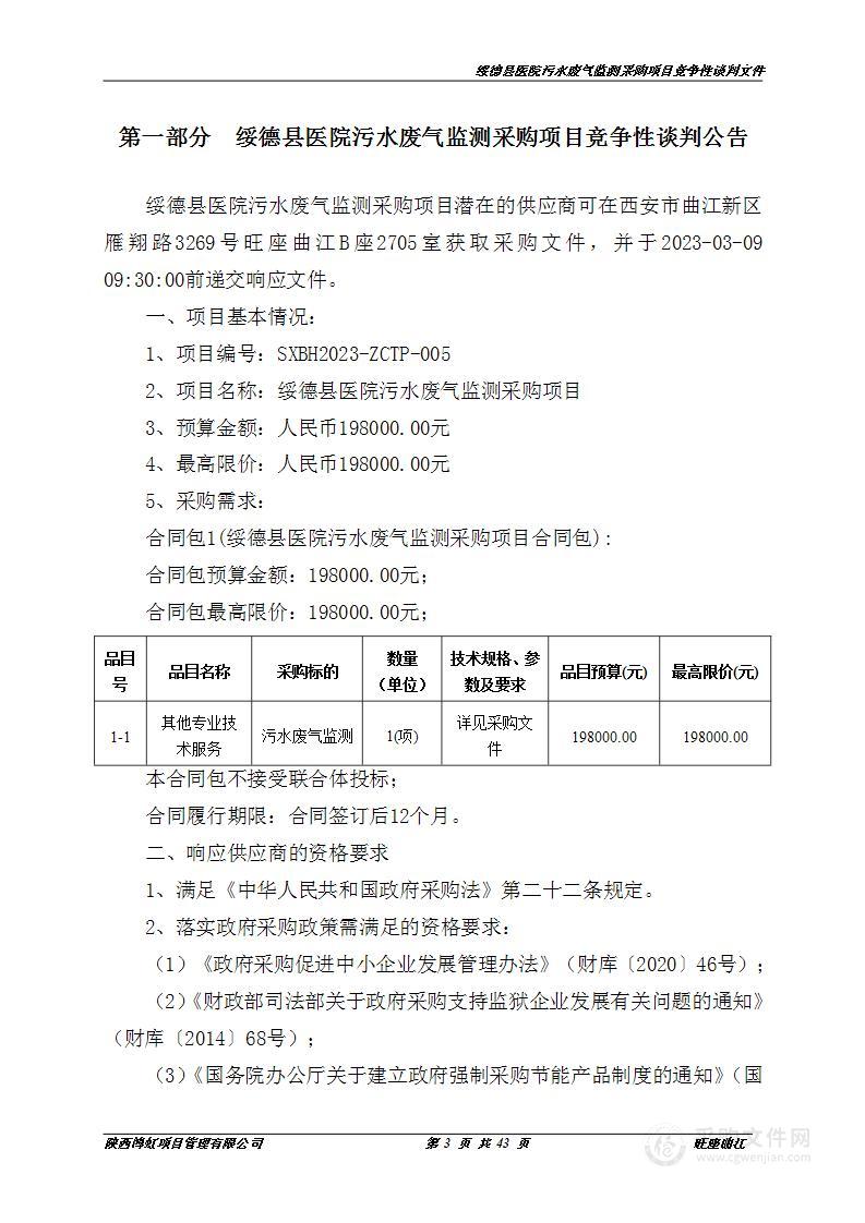 绥德县医院污水废气监测采购项目