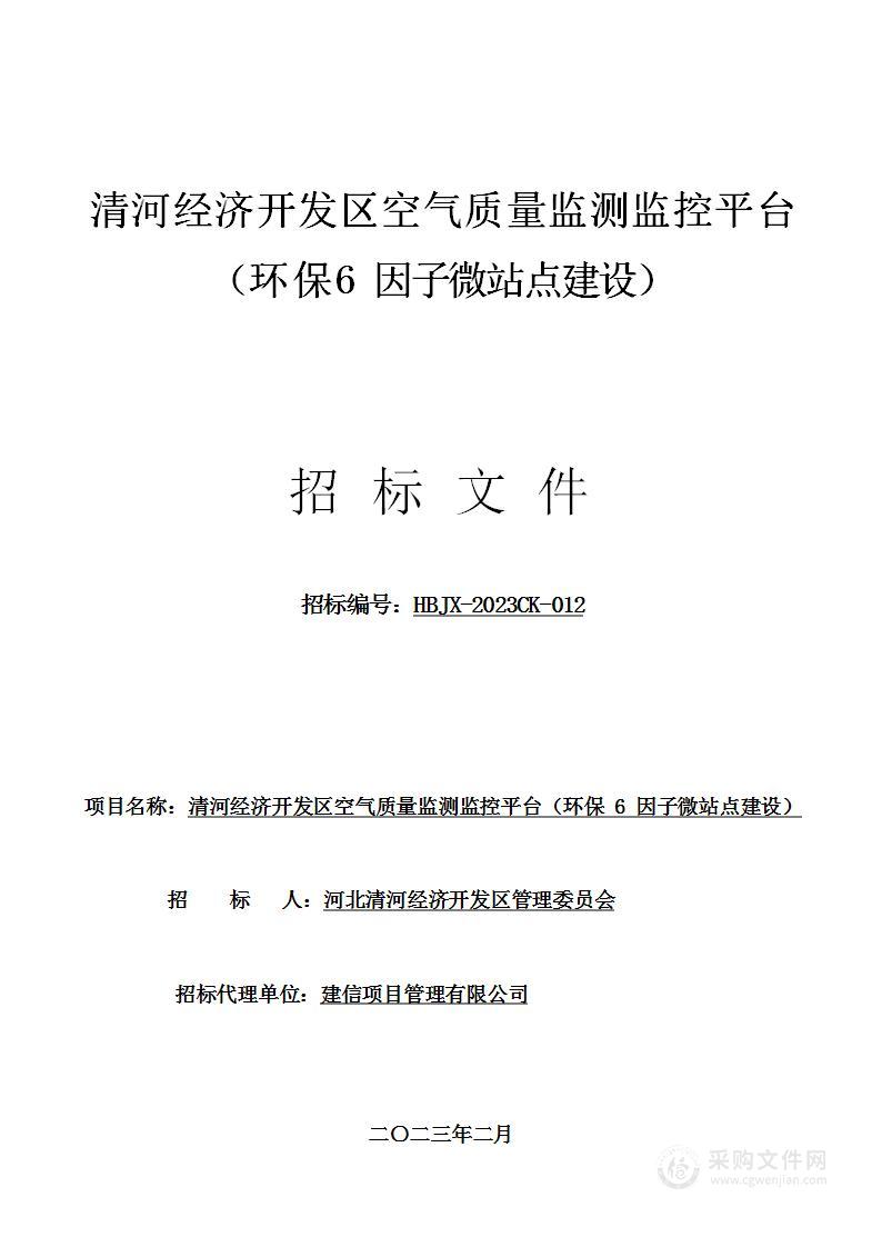 清河经济开发区空气质量监测监控平台（环保6因子微站点建设）