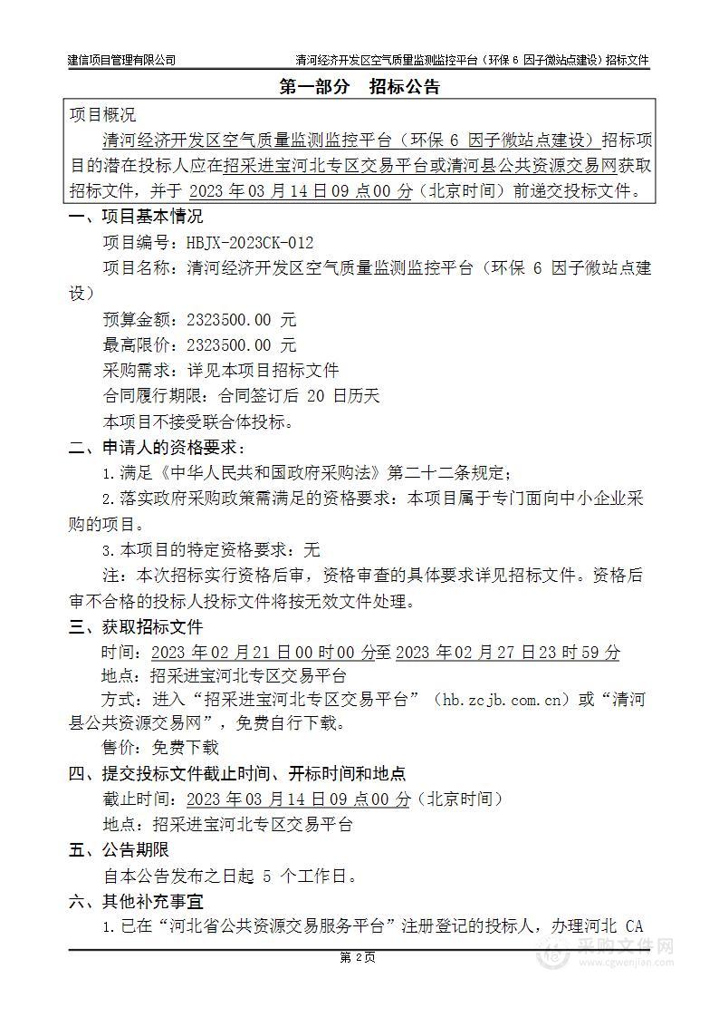 清河经济开发区空气质量监测监控平台（环保6因子微站点建设）