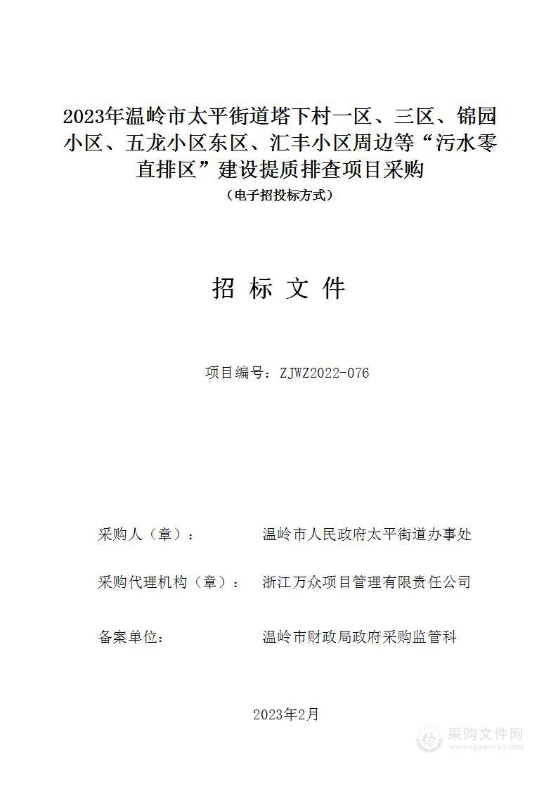 2023 年温岭市太平街道塔下村一区、三区、锦园小区、五龙小区东区、汇丰小区周边等“污水零直排区”建设提质排查项目采购