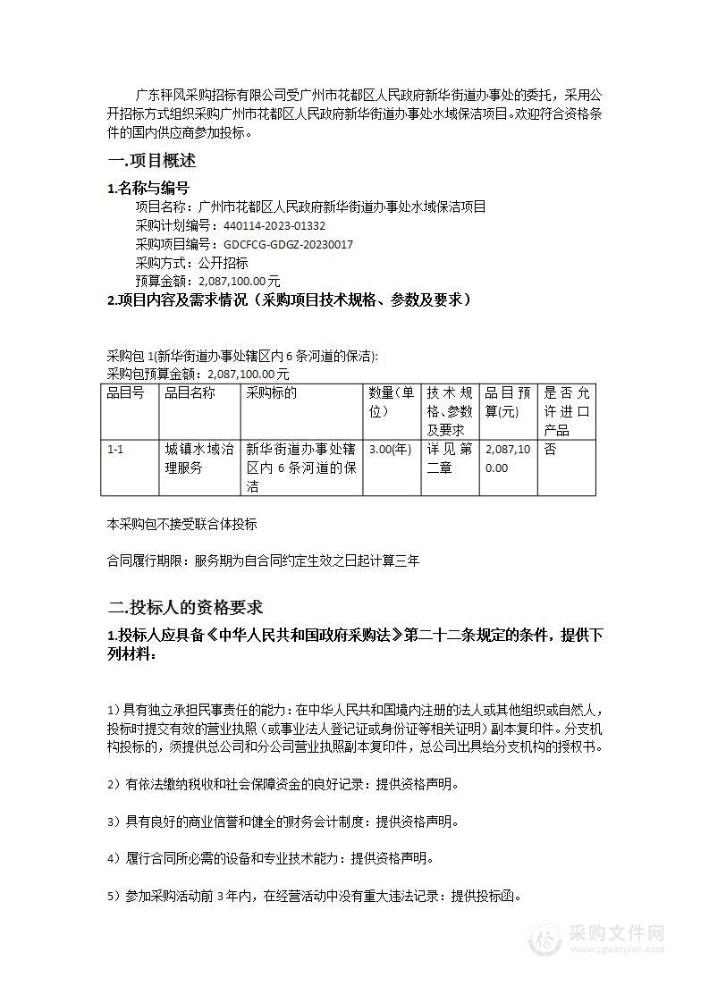 广州市花都区人民政府新华街道办事处水域保洁项目