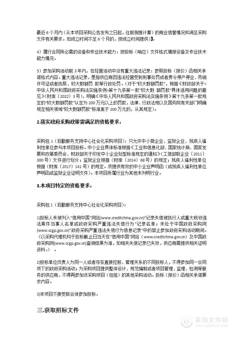 后勤服务支持中心社会化采购项目