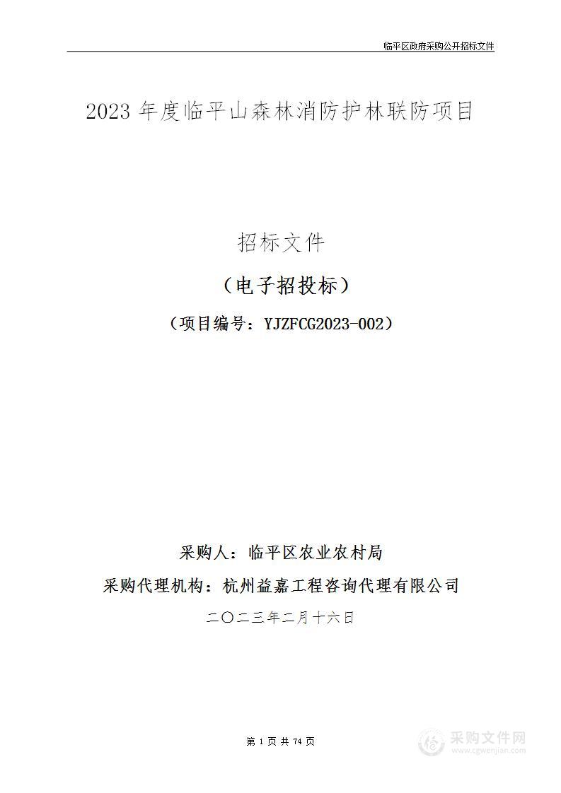 2023年度临平山森林消防护林联防项目