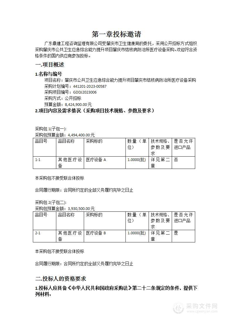 肇庆市公共卫生应急综合能力提升项目肇庆市结核病防治所医疗设备采购