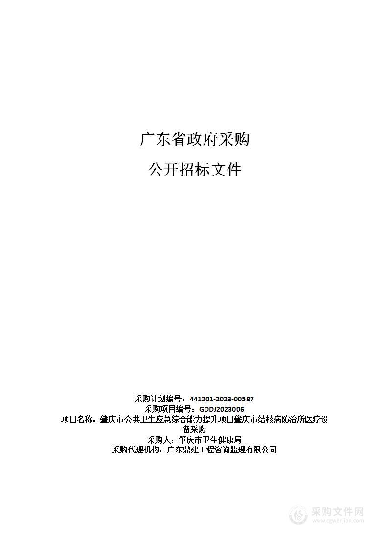 肇庆市公共卫生应急综合能力提升项目肇庆市结核病防治所医疗设备采购