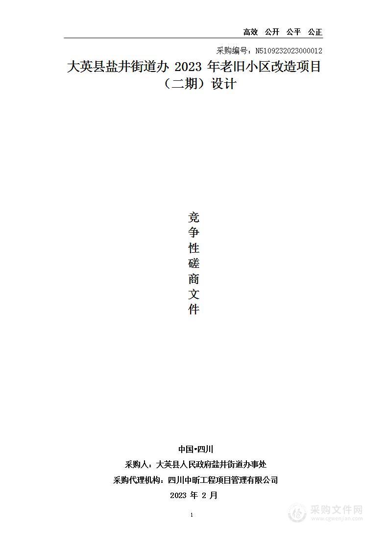 大英县盐井街道办2023年老旧小区改造项目（二期）设计