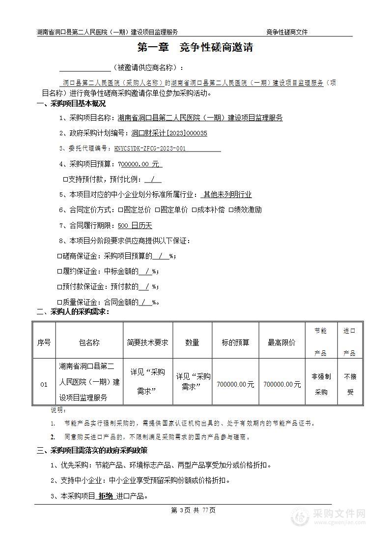 湖南省洞口县第二人民医院（一期）建设项目监理服务