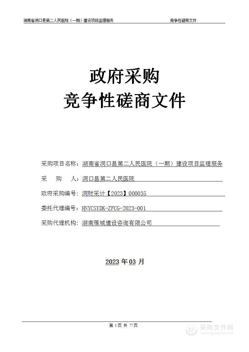 湖南省洞口县第二人民医院（一期）建设项目监理服务