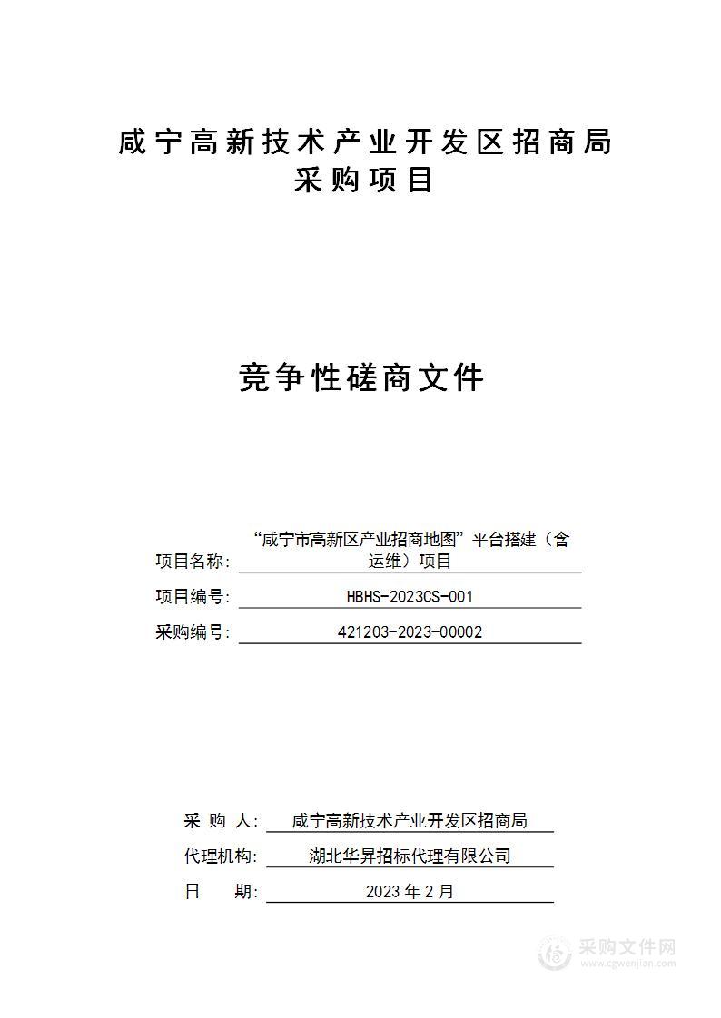 “咸宁市高新区产业招商地图”平台搭建（含运维）项目