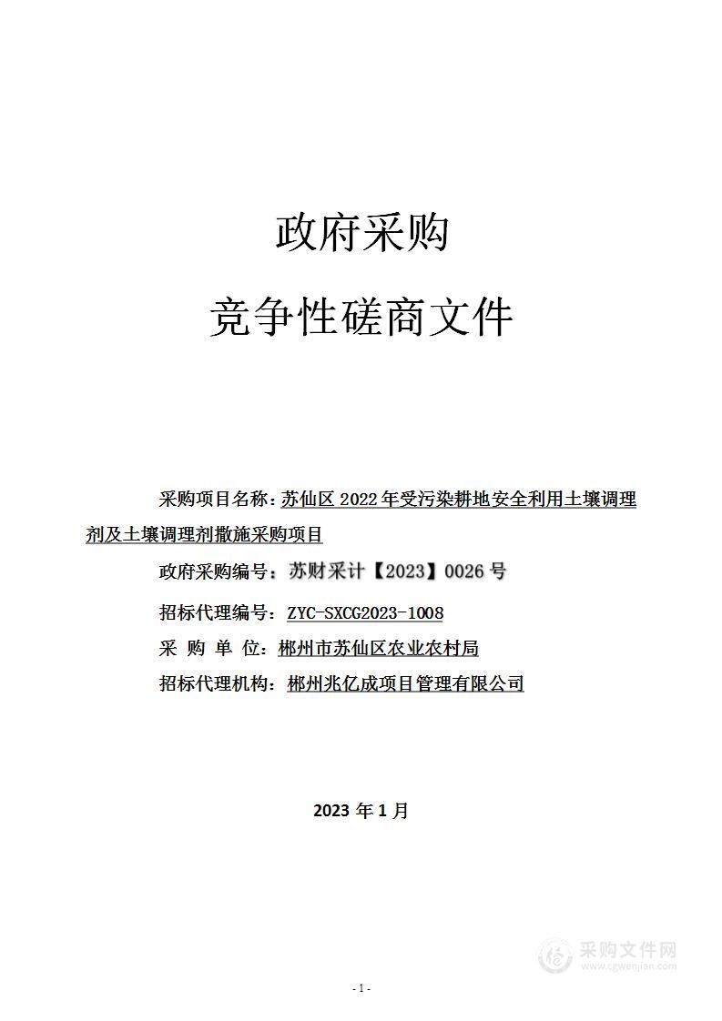 苏仙区2022年受污染耕地安全利用土壤调理剂及土壤调理剂撒施采购项目