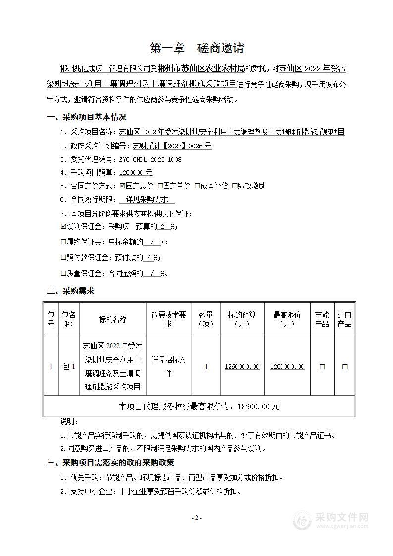 苏仙区2022年受污染耕地安全利用土壤调理剂及土壤调理剂撒施采购项目