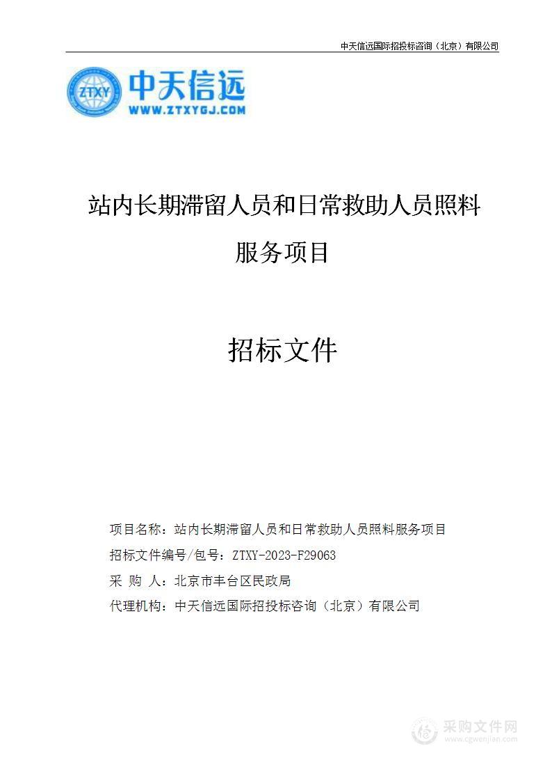 站内长期滞留人员和日常救助人员照料服务项目