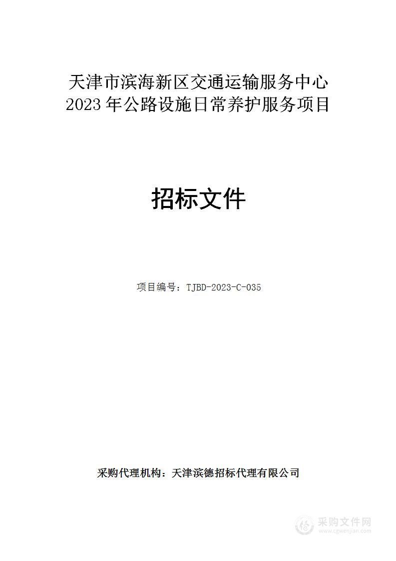 天津市滨海新区交通运输服务中心2023年公路设施日常养护服务项目