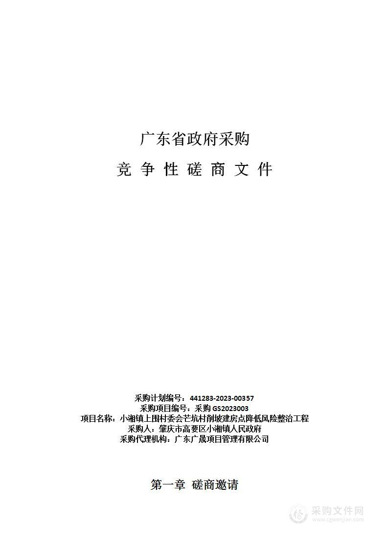 小湘镇上围村委会芒坑村削坡建房点降低风险整治工程