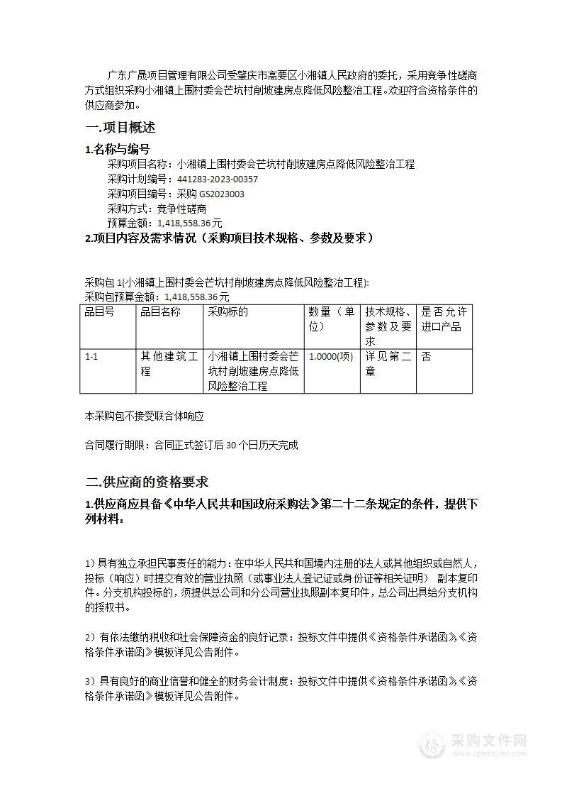 小湘镇上围村委会芒坑村削坡建房点降低风险整治工程