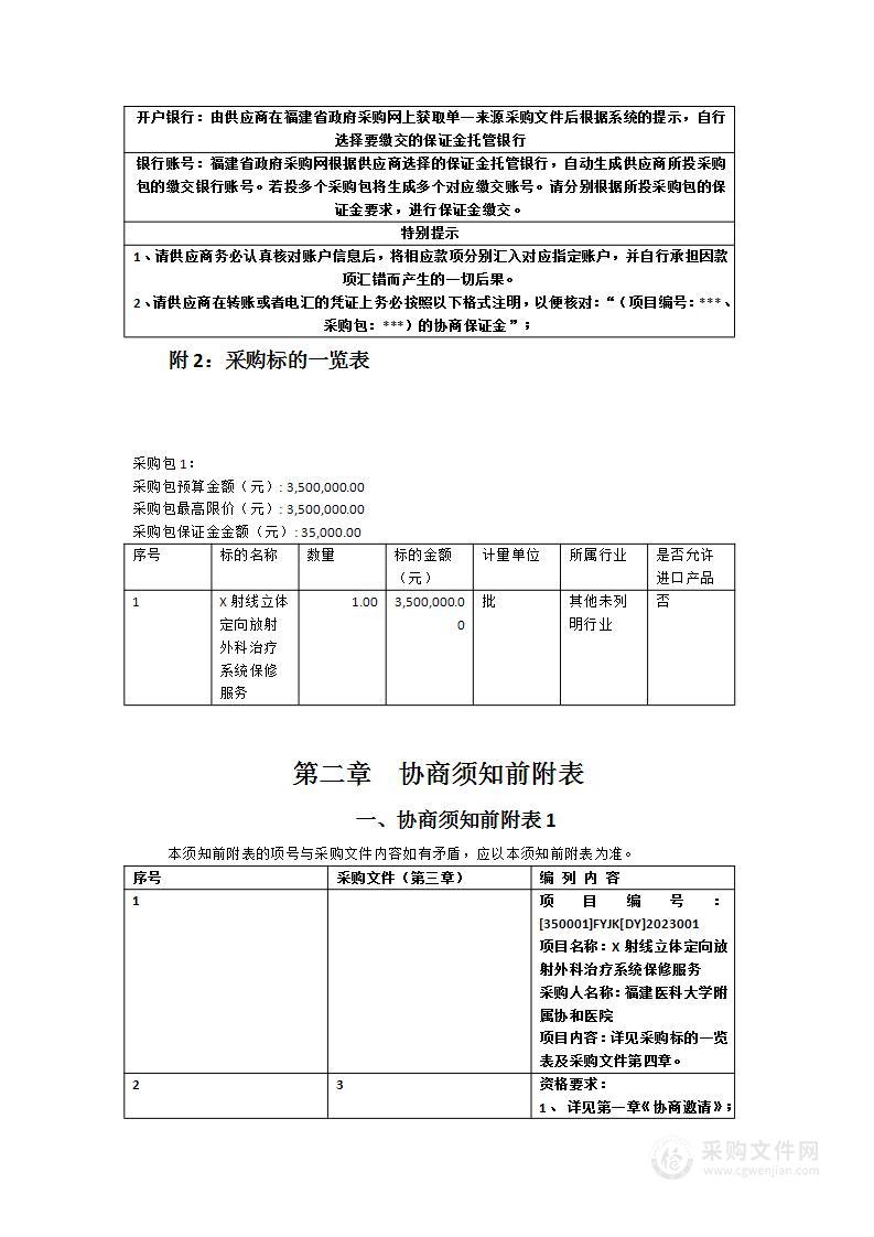 X射线立体定向放射外科治疗系统保修服务