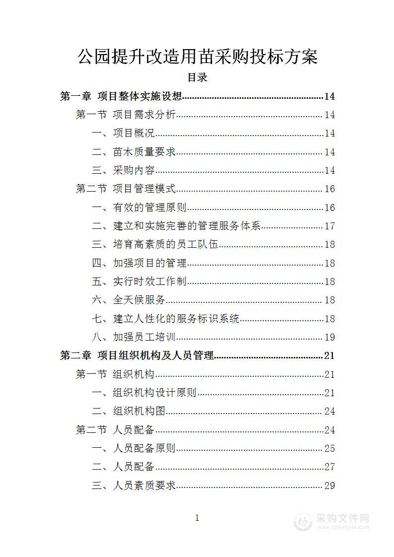 公园提升改造用苗采购投标方案