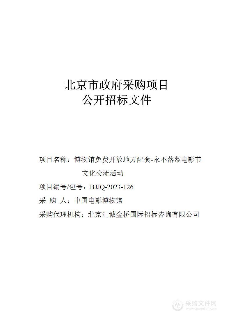 博物馆免费开放地方配套-永不落幕电影节文化交流活动