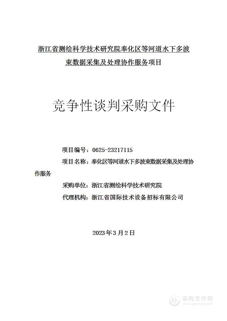 奉化区等河道水下多波束数据采集及处理协作服务