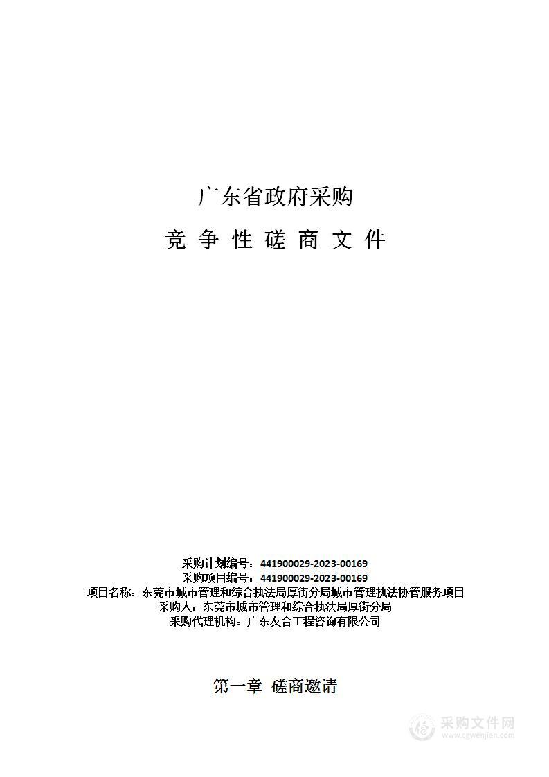 东莞市城市管理和综合执法局厚街分局城市管理执法协管服务项目