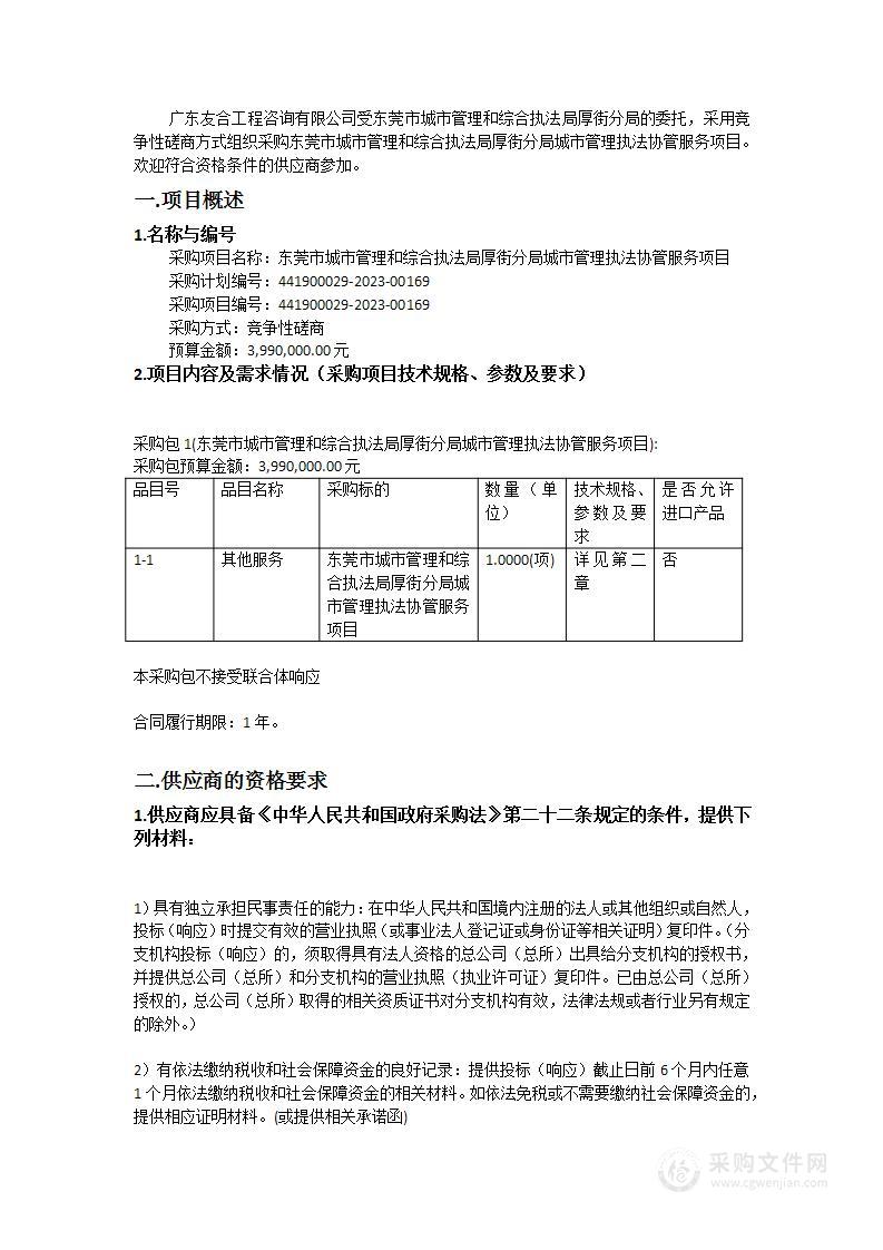 东莞市城市管理和综合执法局厚街分局城市管理执法协管服务项目